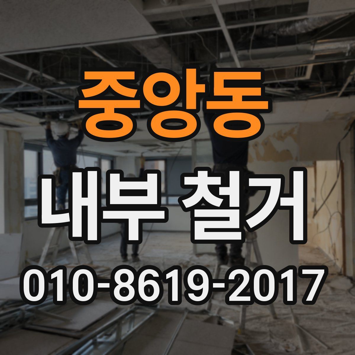중앙동 내부 철거