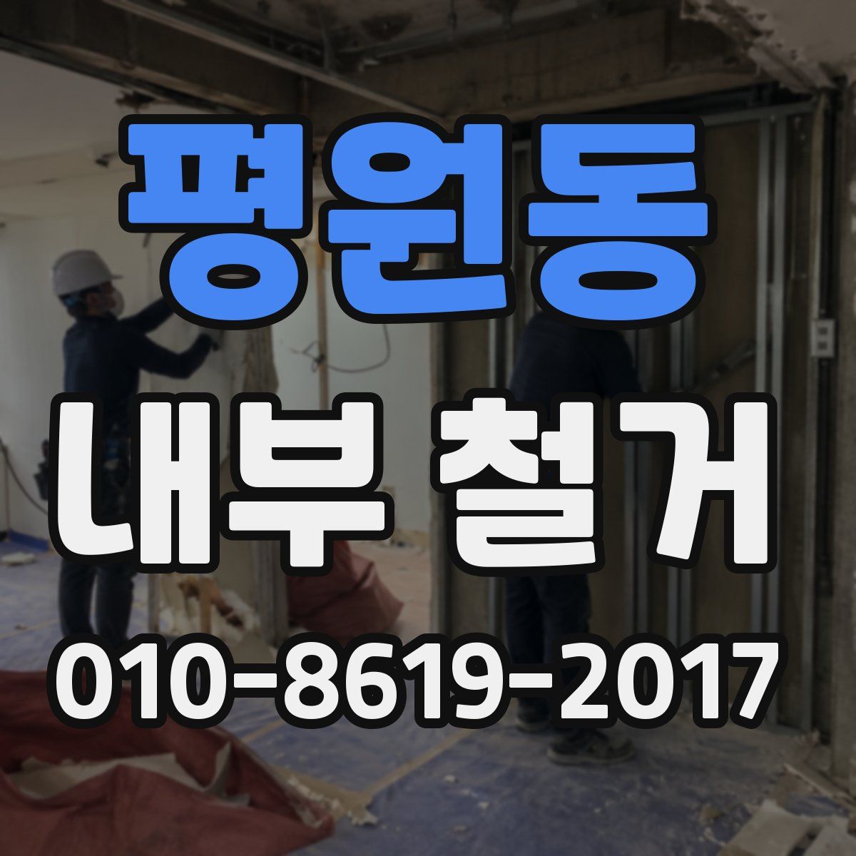 평원동 내부 철거