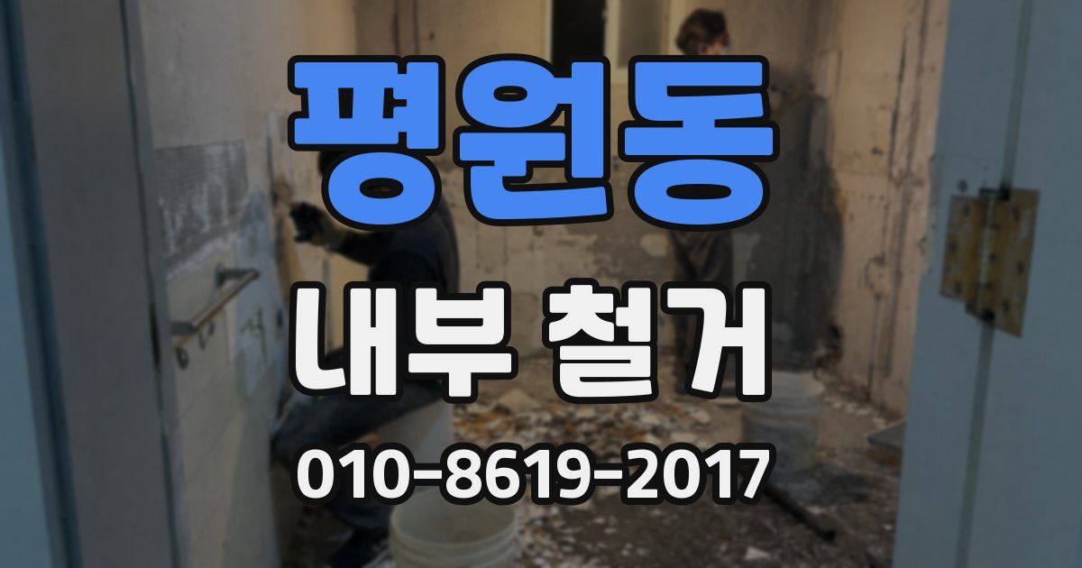 평원동 내부 철거
