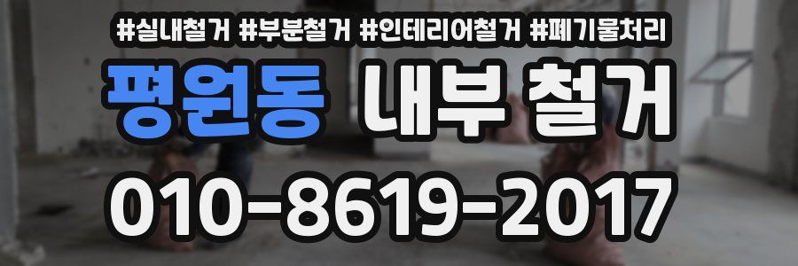 평원동 내부 철거