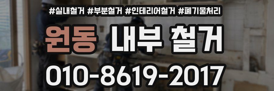 원동 내부 철거