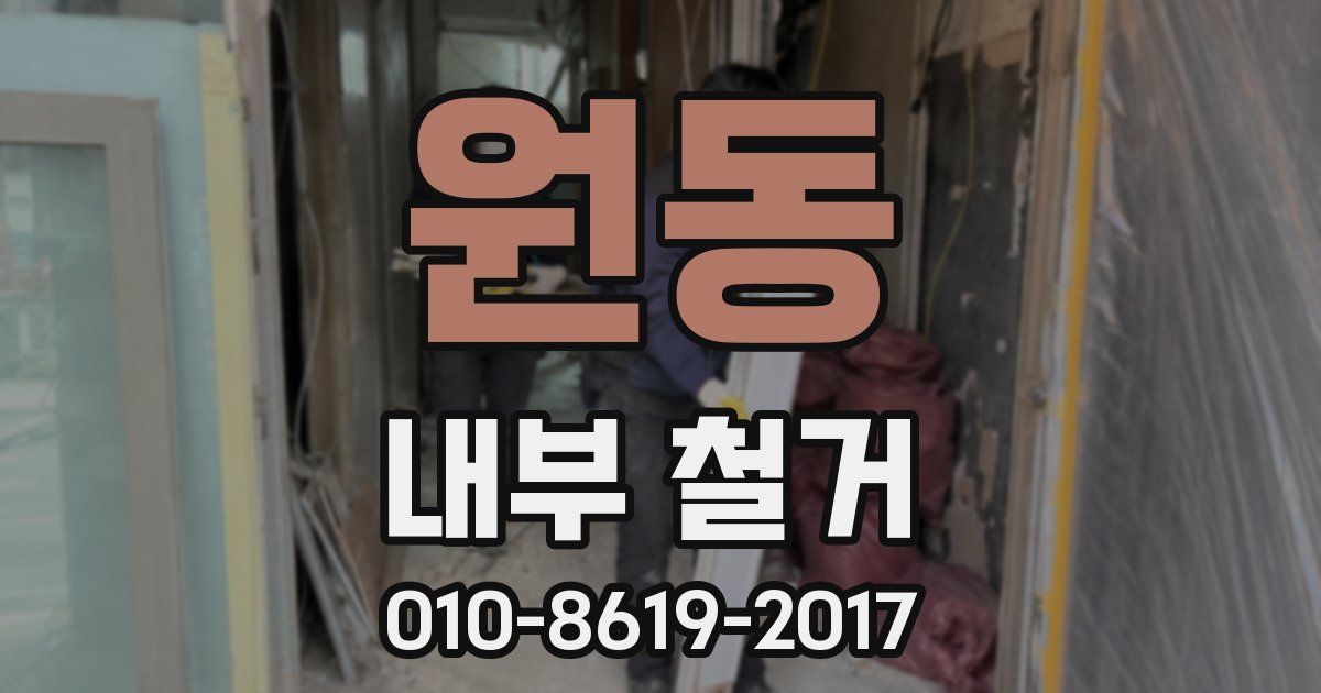 원동 내부 철거