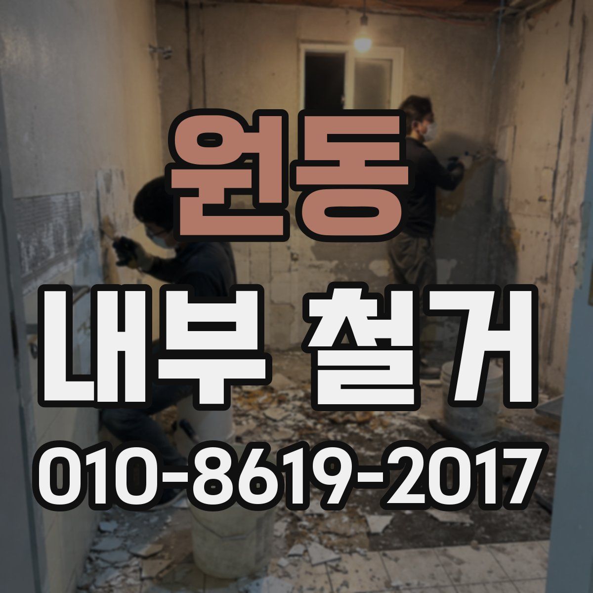 원동 내부 철거