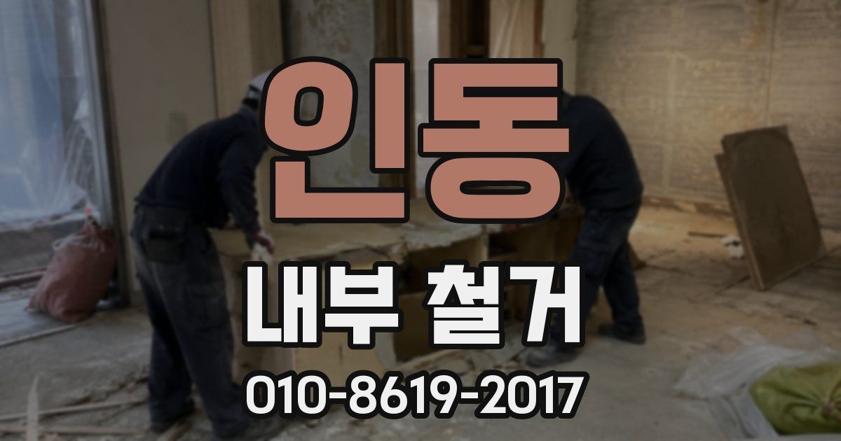 인동 내부 철거