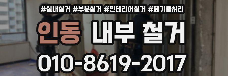 인동 내부 철거