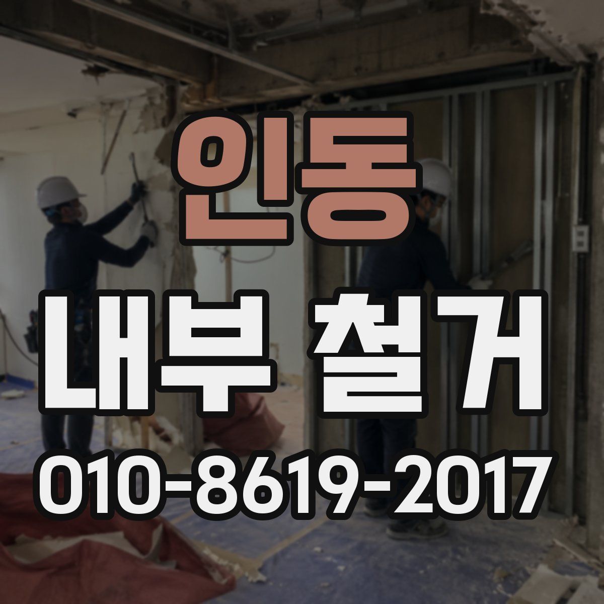 인동 내부 철거