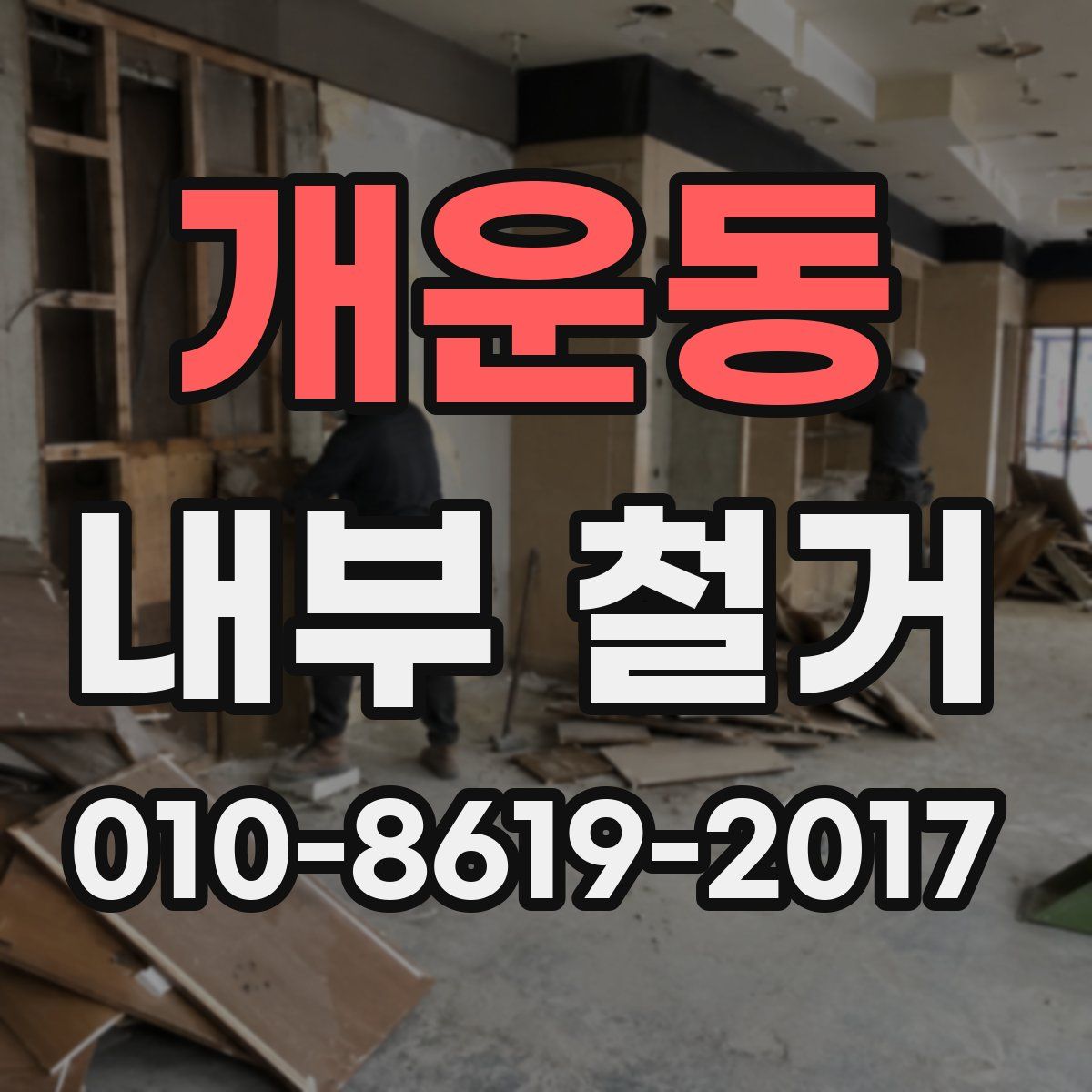 개운동 내부 철거