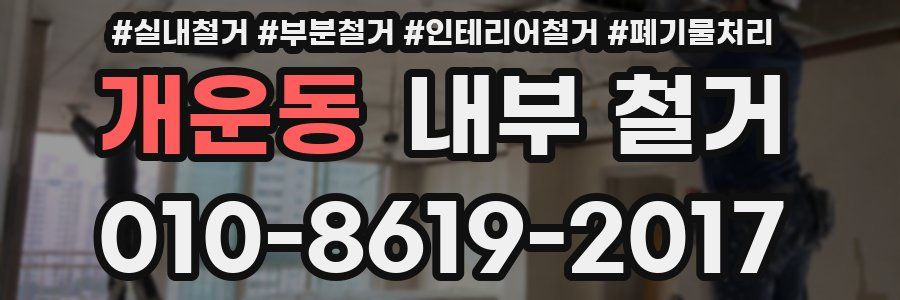 개운동 내부 철거