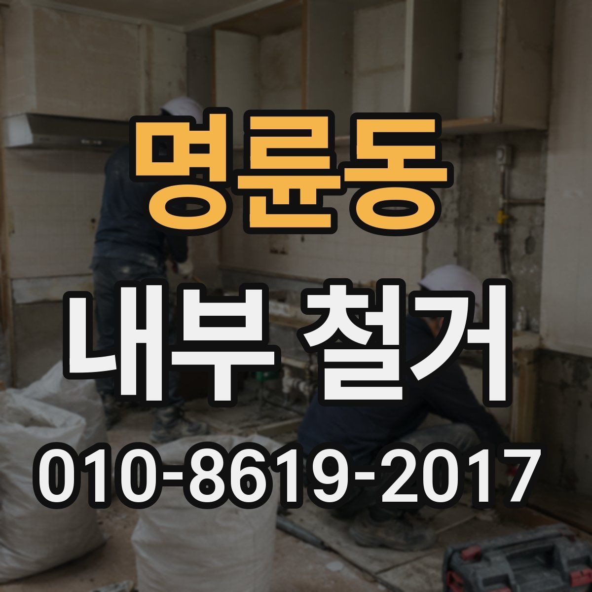 명륜동 내부 철거 비용 산정에 영향을 주는 요소들