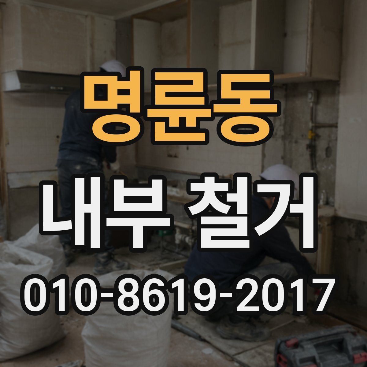 명륜동 내부 철거