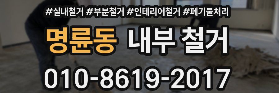 명륜동 내부 철거