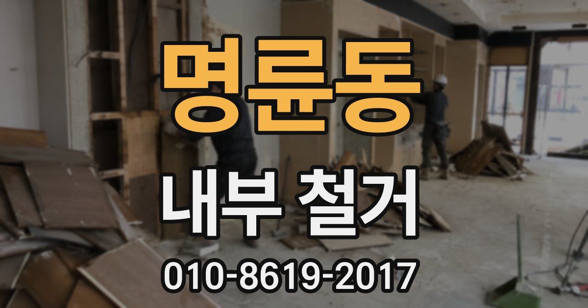 명륜동 내부 철거
