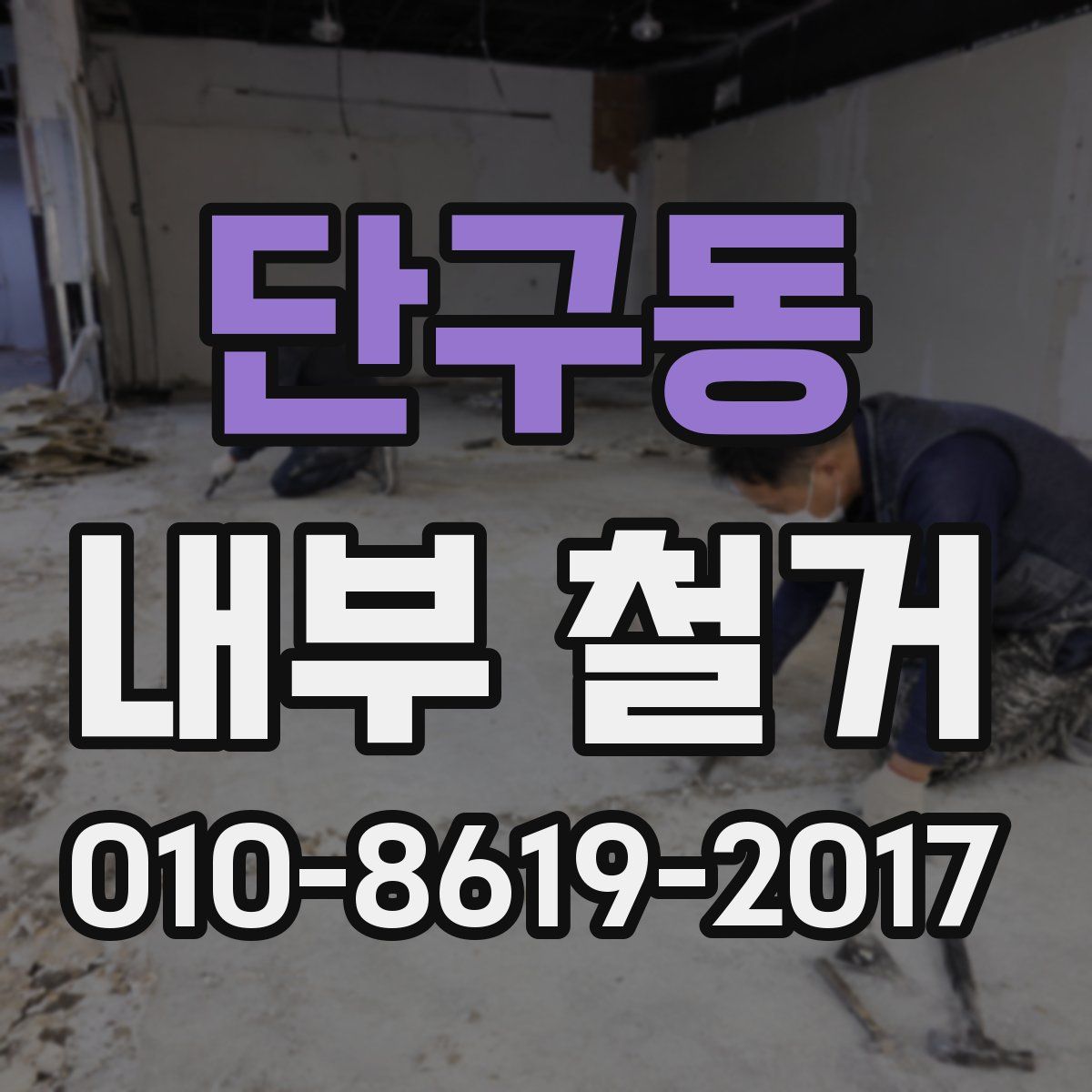 단구동 내부 철거