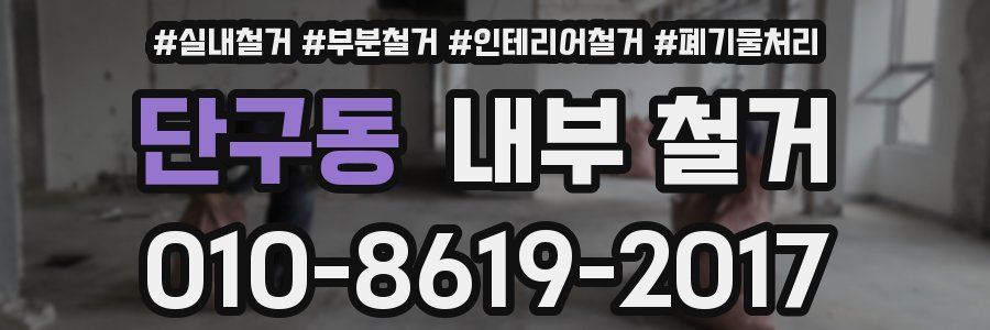 단구동 내부 철거