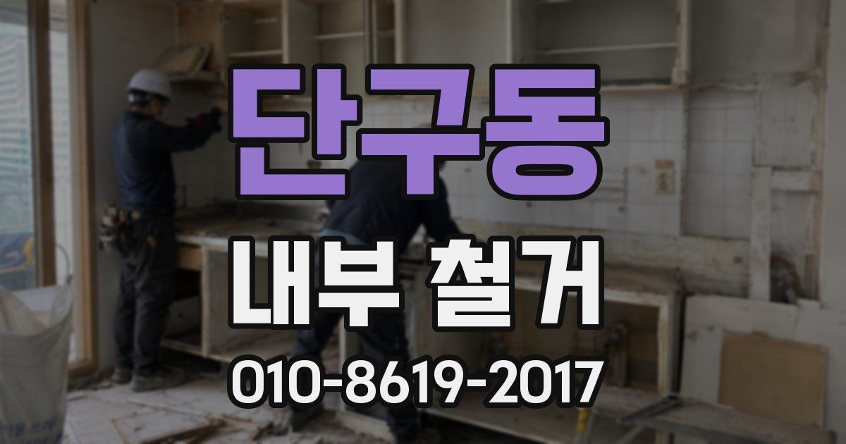 단구동 내부 철거