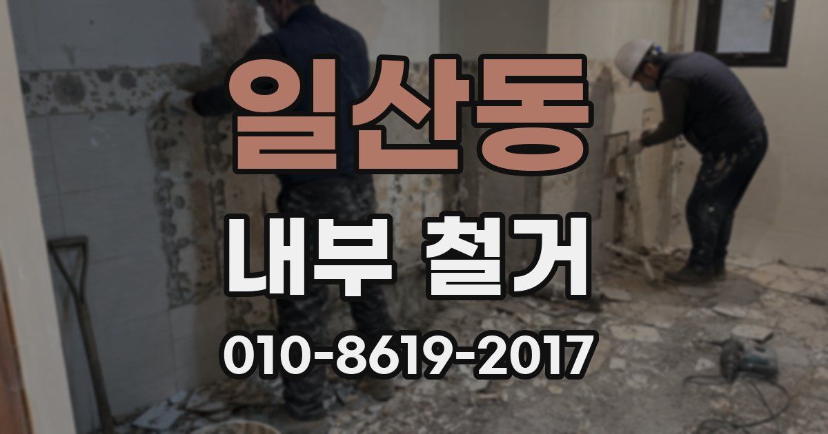 일산동 내부 철거