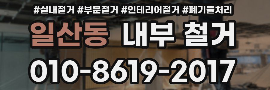일산동 내부 철거
