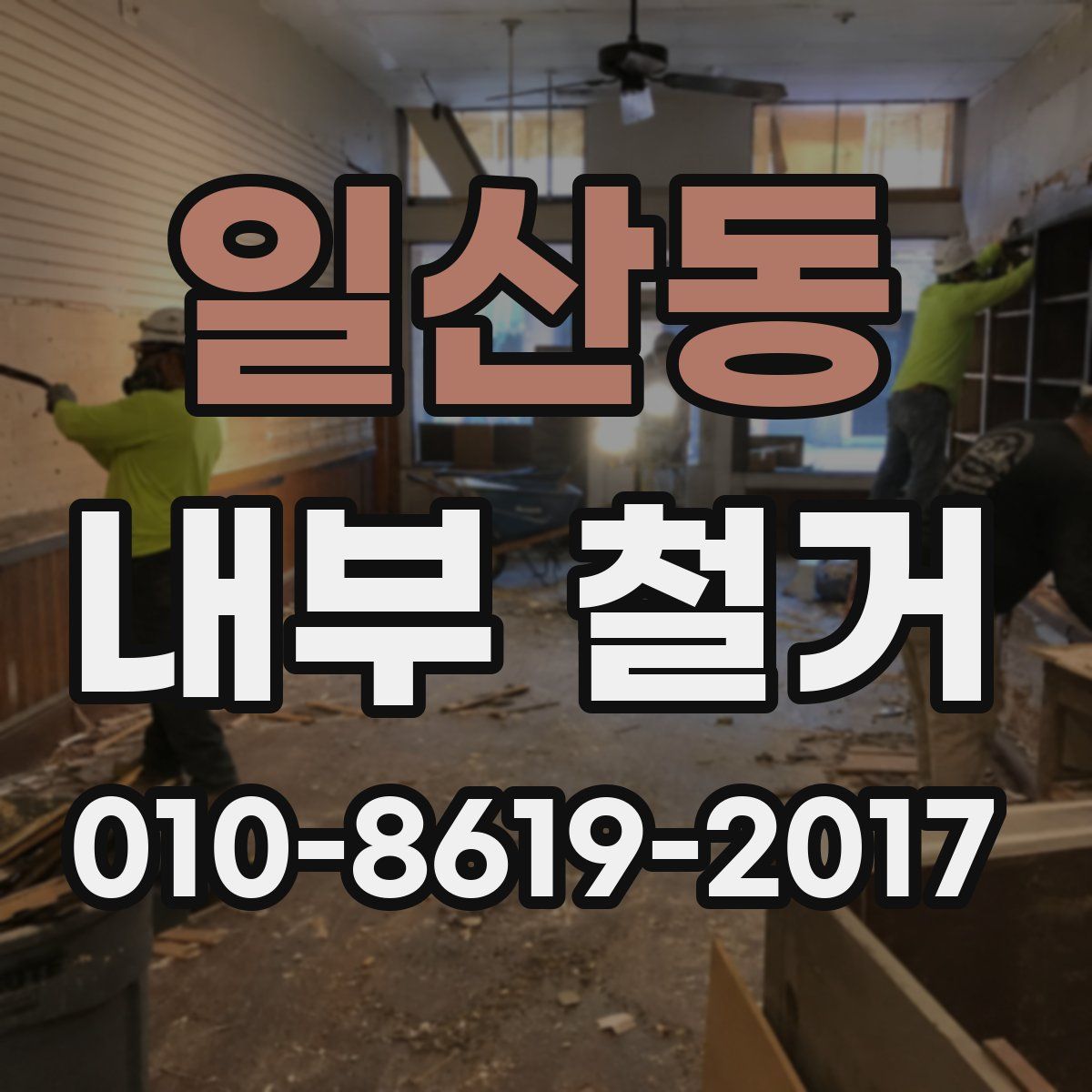 일산동 내부 철거