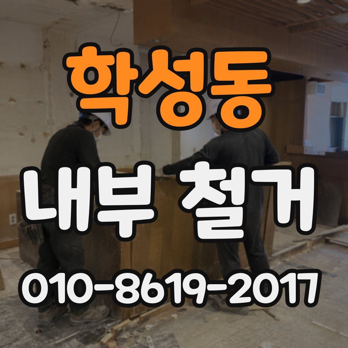 학성동 내부 철거