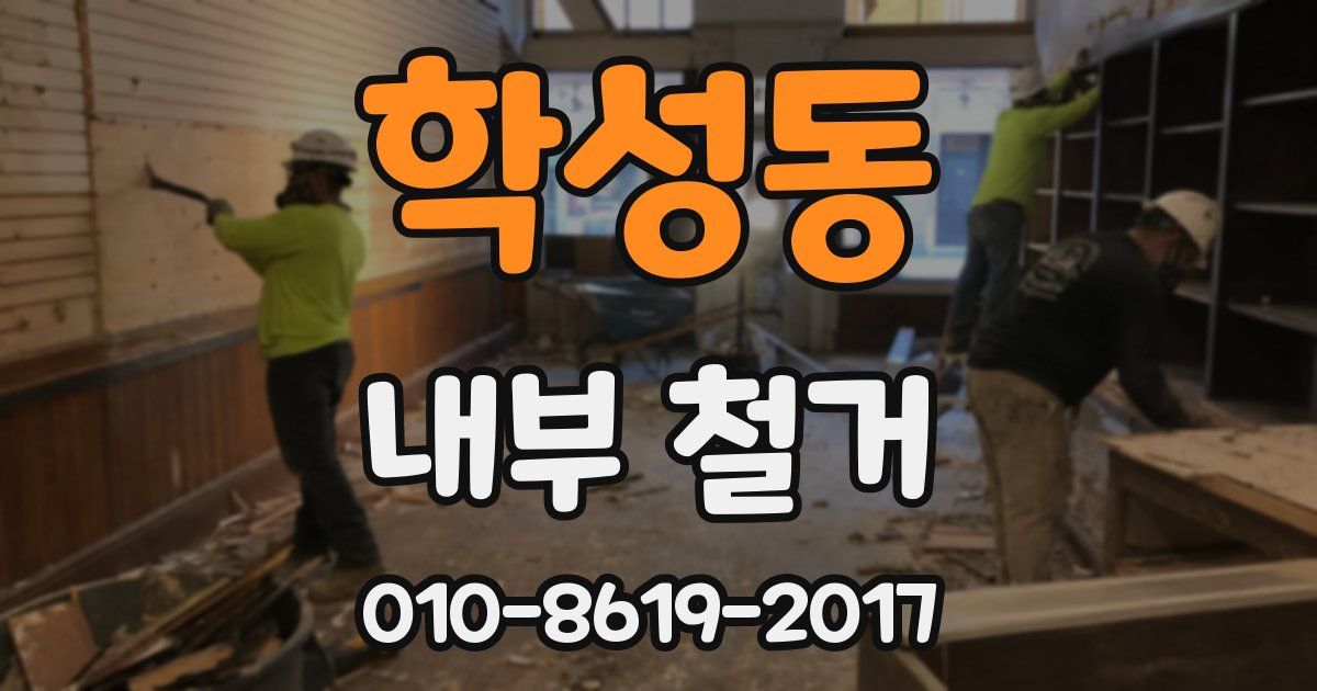 학성동 내부 철거