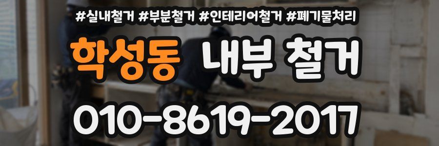 학성동 내부 철거