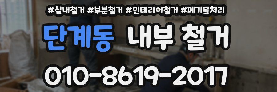단계동 내부 철거