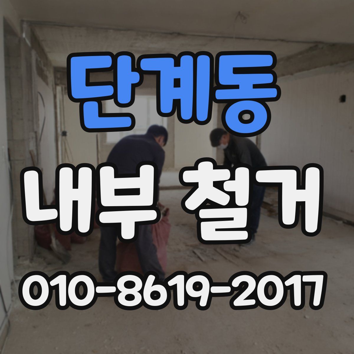 단계동 내부 철거