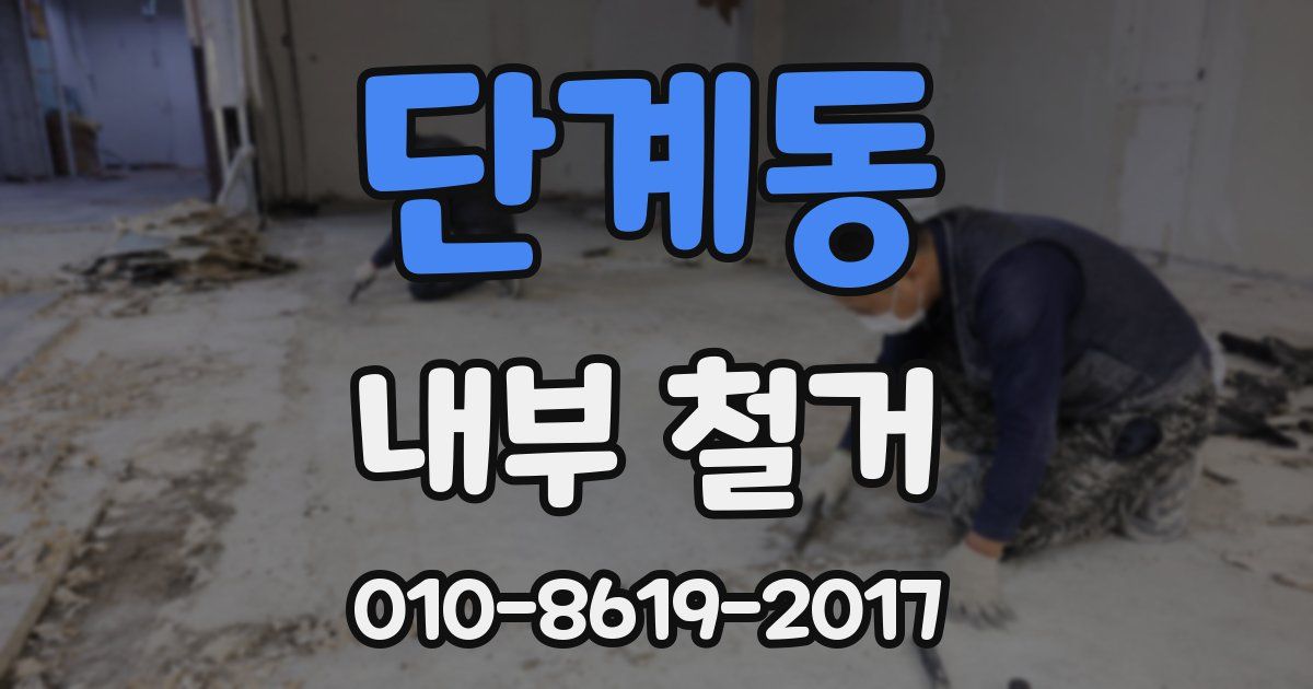 단계동 내부 철거