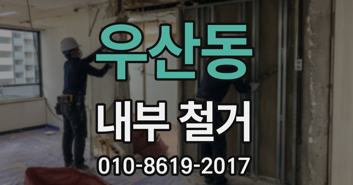 우산동 내부 철거