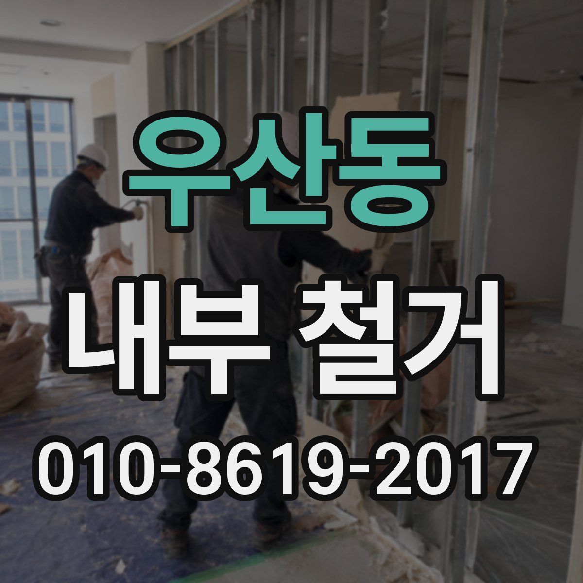 우산동 내부 철거