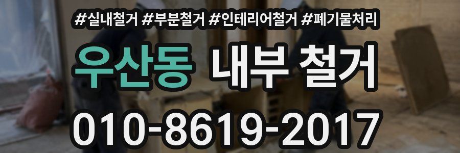 우산동 내부 철거