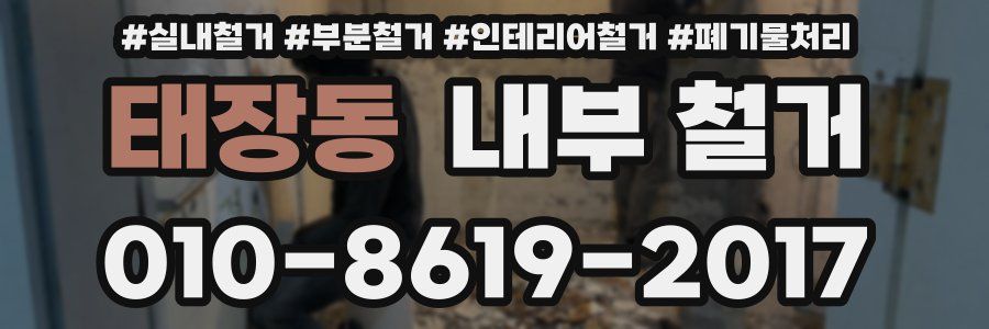태장동 내부 철거