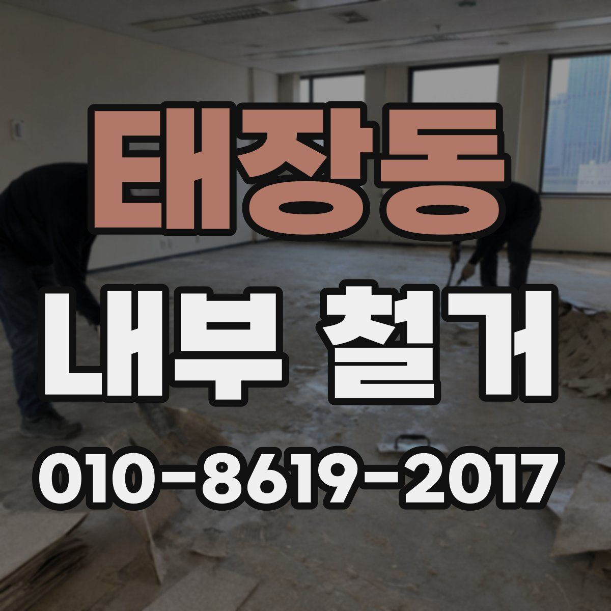 태장동 내부 철거