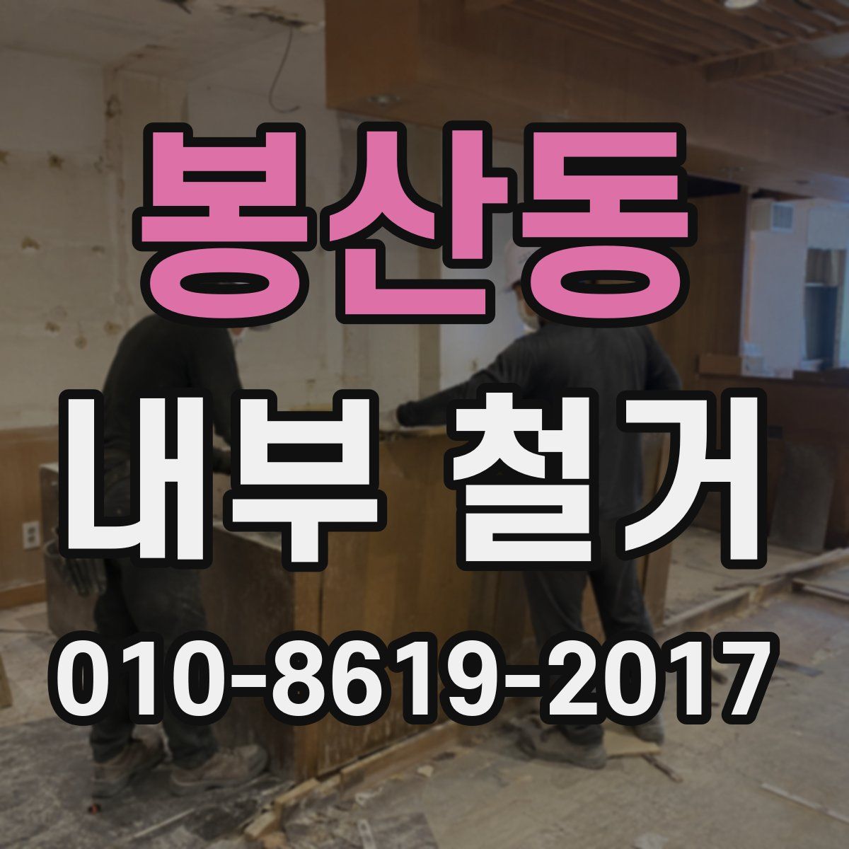 봉산동 내부 철거