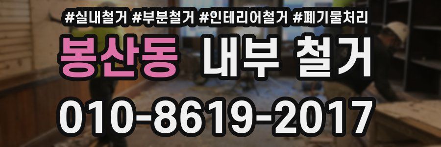 봉산동 내부 철거