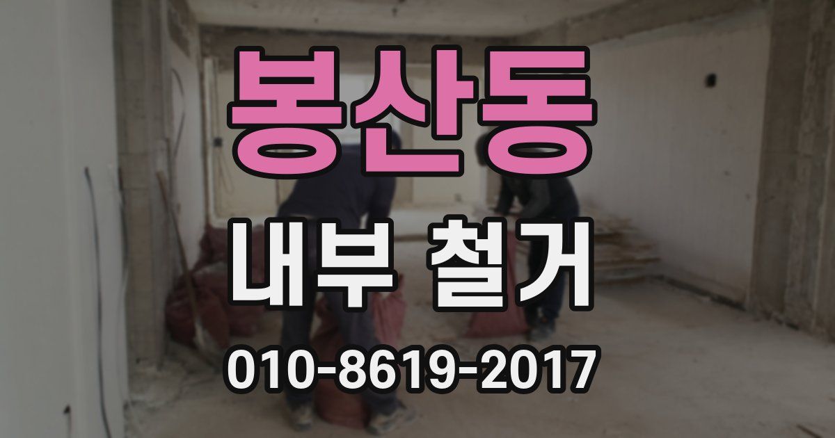 봉산동 내부 철거