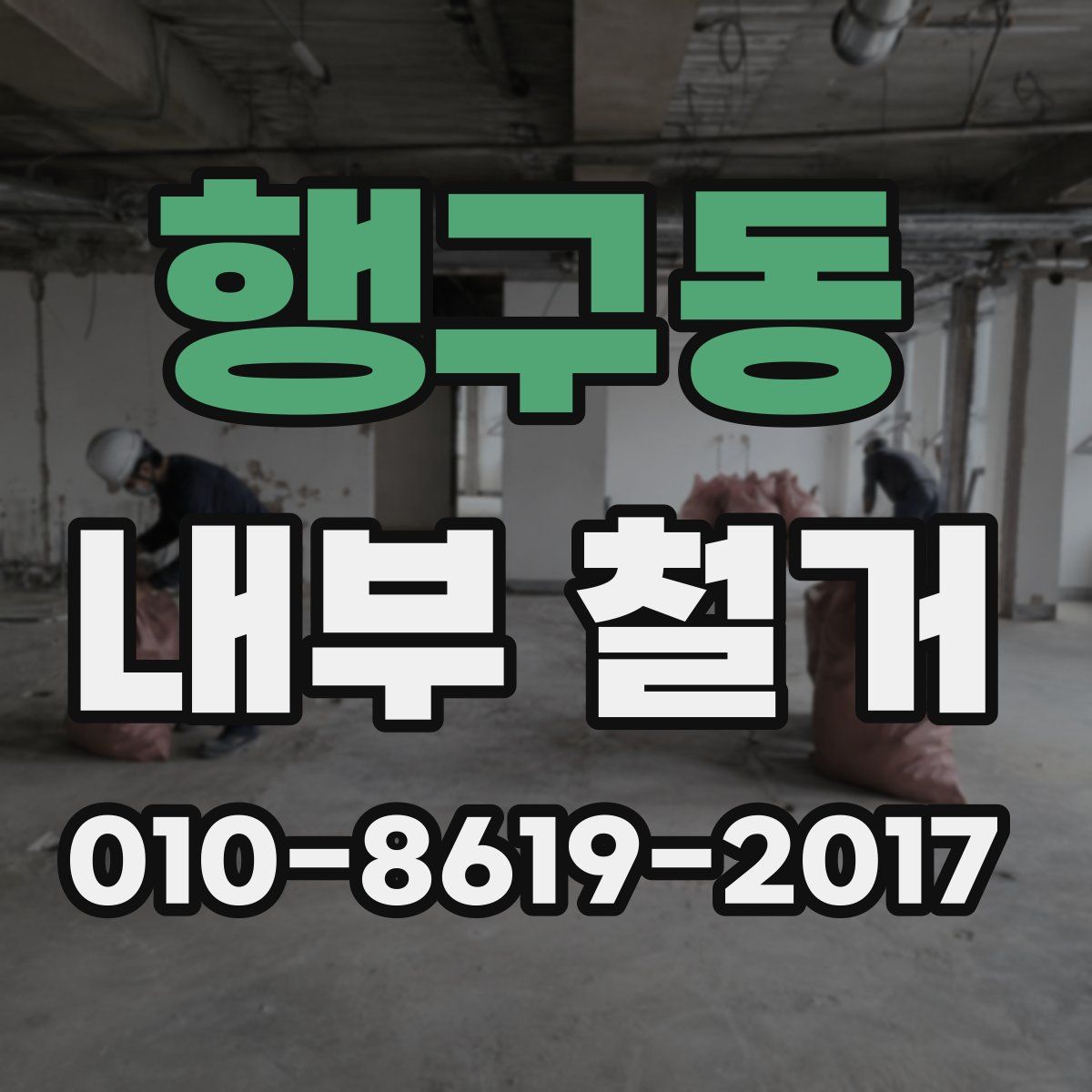 행구동 내부 철거