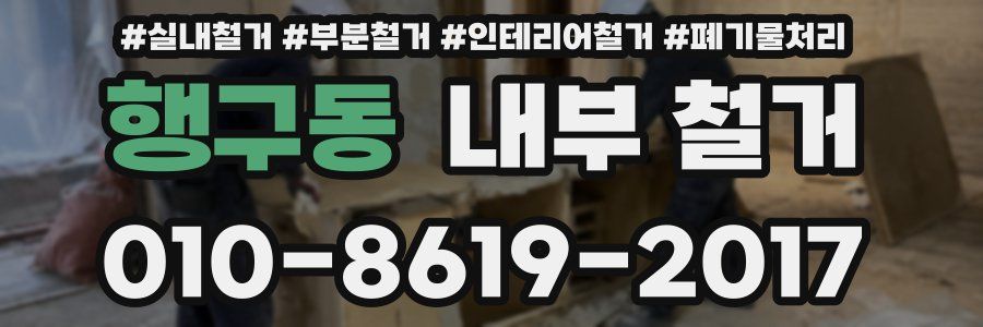행구동 내부 철거