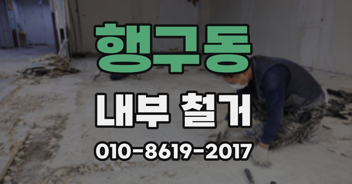 행구동 내부 철거