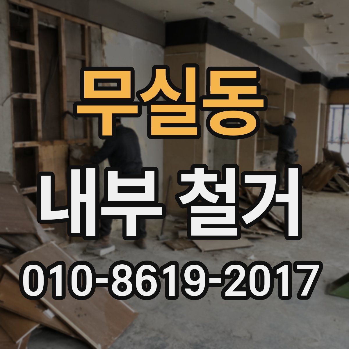 무실동 내부 철거 전 확인해야 할 사항