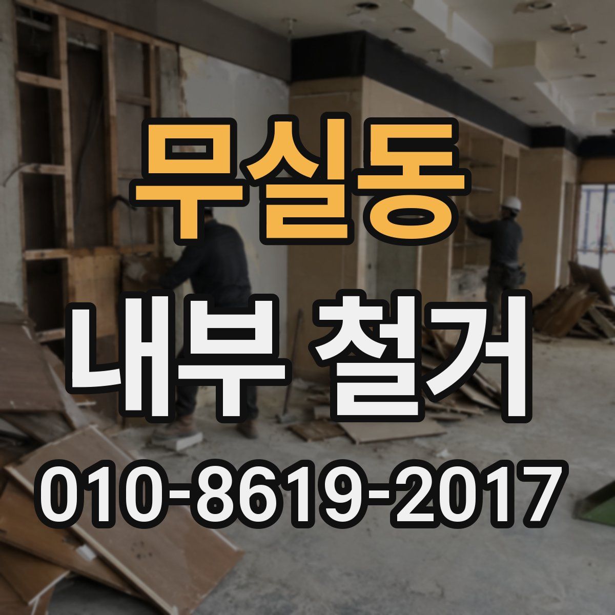 무실동 내부 철거