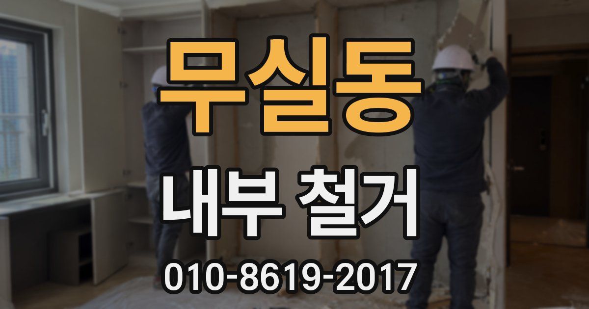 무실동 내부 철거