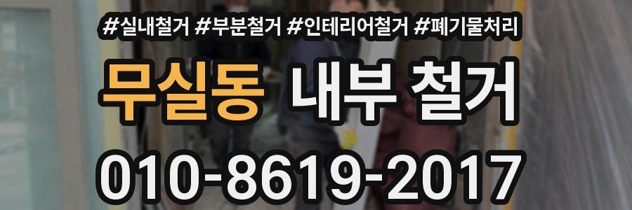 무실동 내부 철거