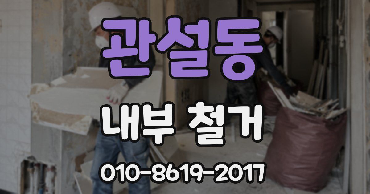 관설동 내부 철거