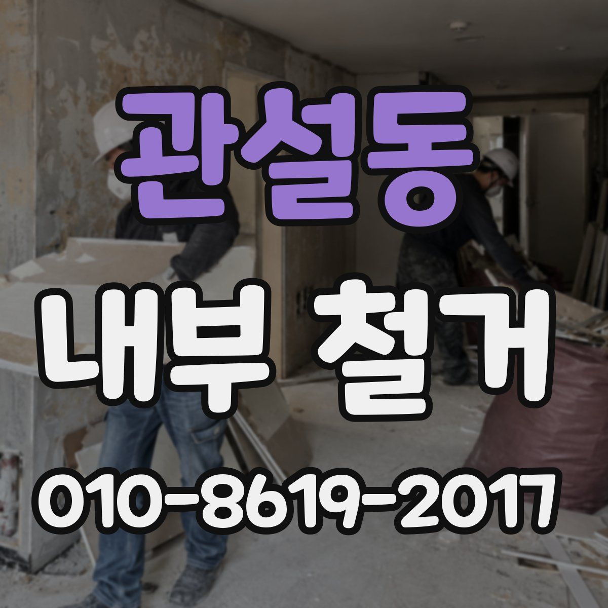 관설동 내부 철거