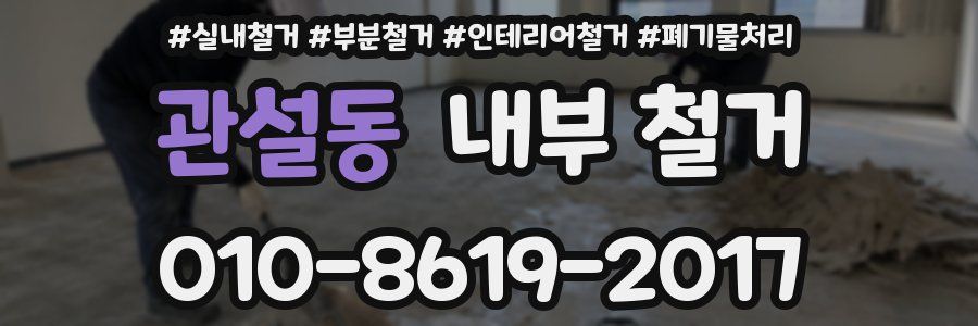 관설동 내부 철거