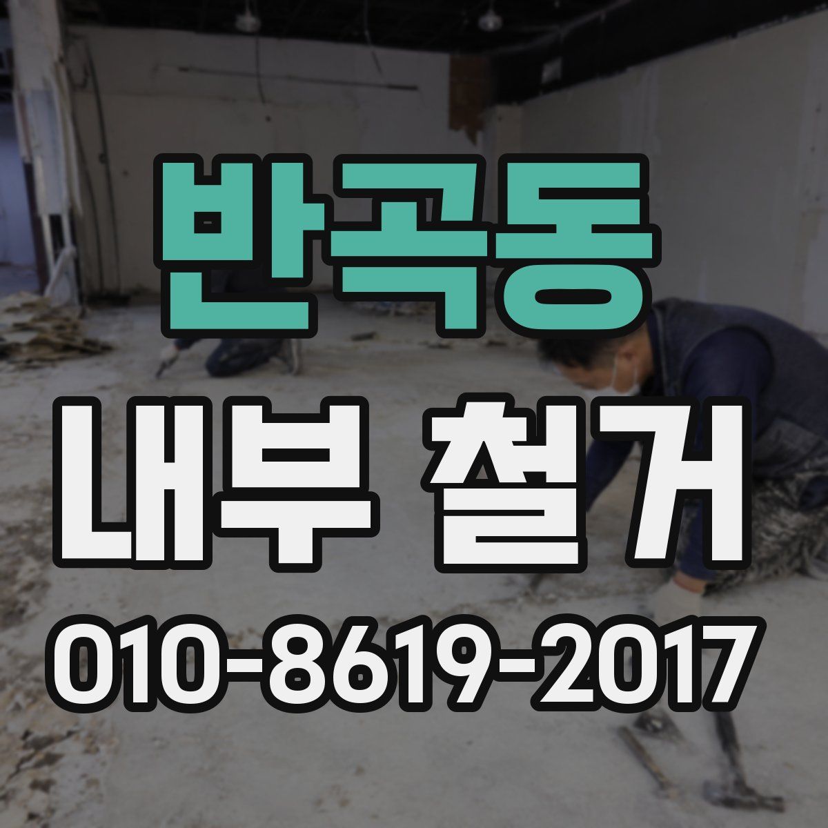 반곡동 내부 철거