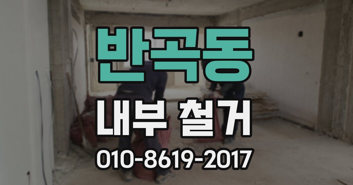 반곡동 내부 철거