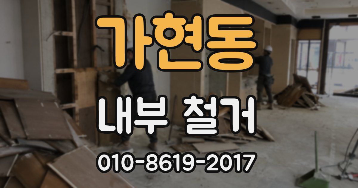 가현동 내부 철거