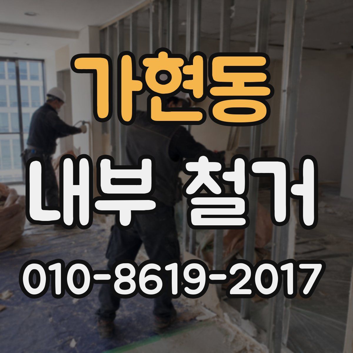 가현동 내부 철거